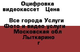 Оцифровка  видеокассет › Цена ­ 100 - Все города Услуги » Фото и видео услуги   . Московская обл.,Лыткарино г.
